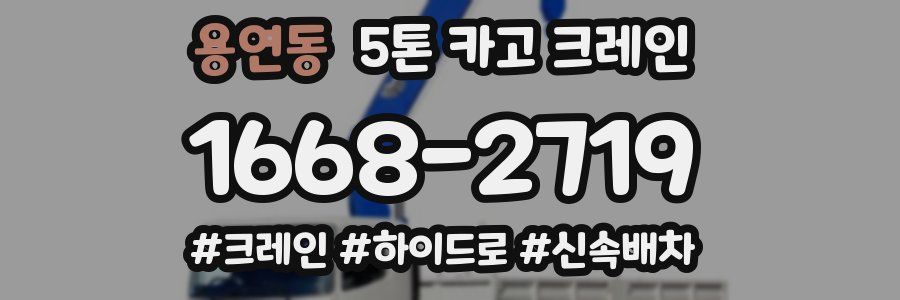 용연동 5톤 카고 크레인