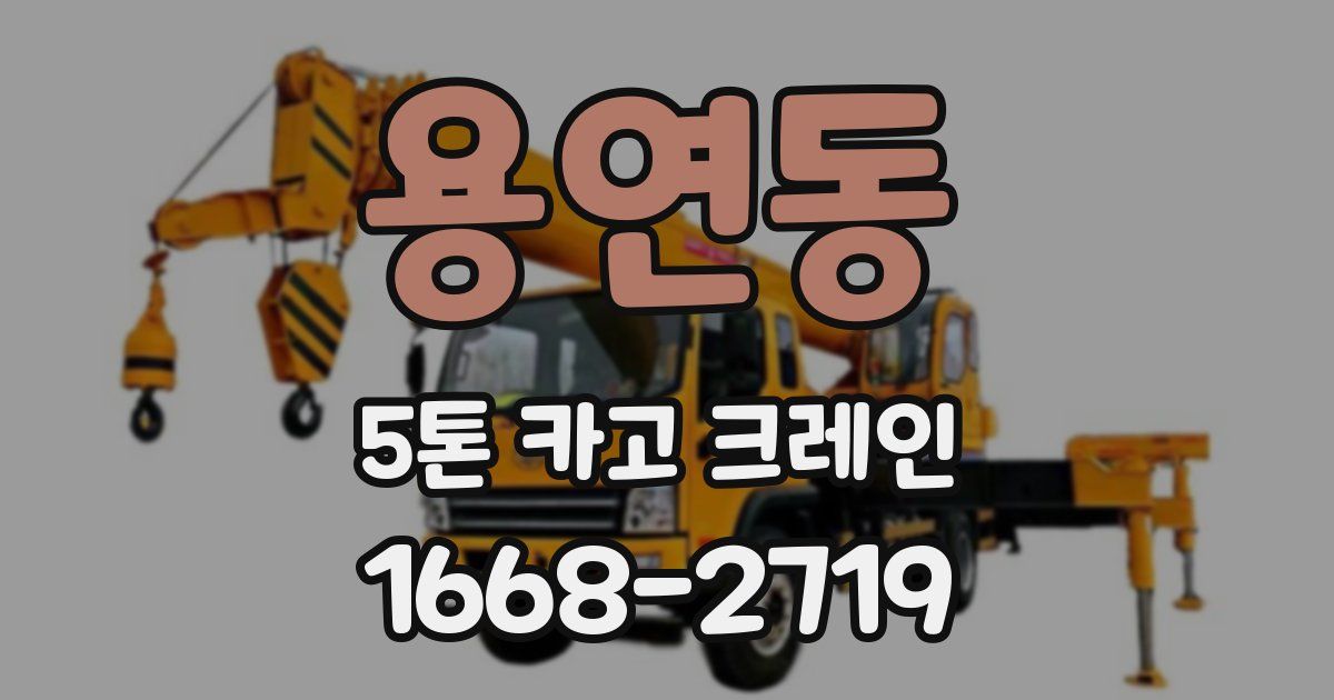 용연동 5톤 카고 크레인