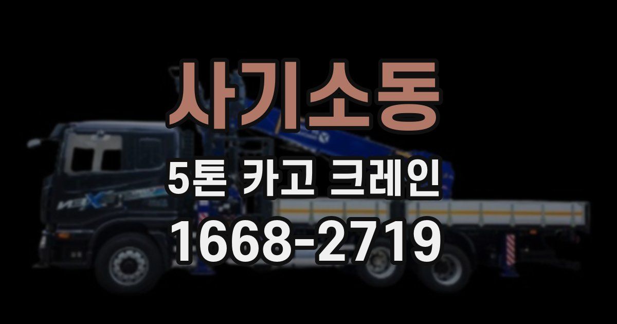 사기소동 5톤 카고 크레인