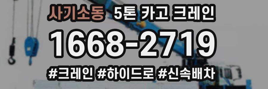 사기소동 5톤 카고 크레인