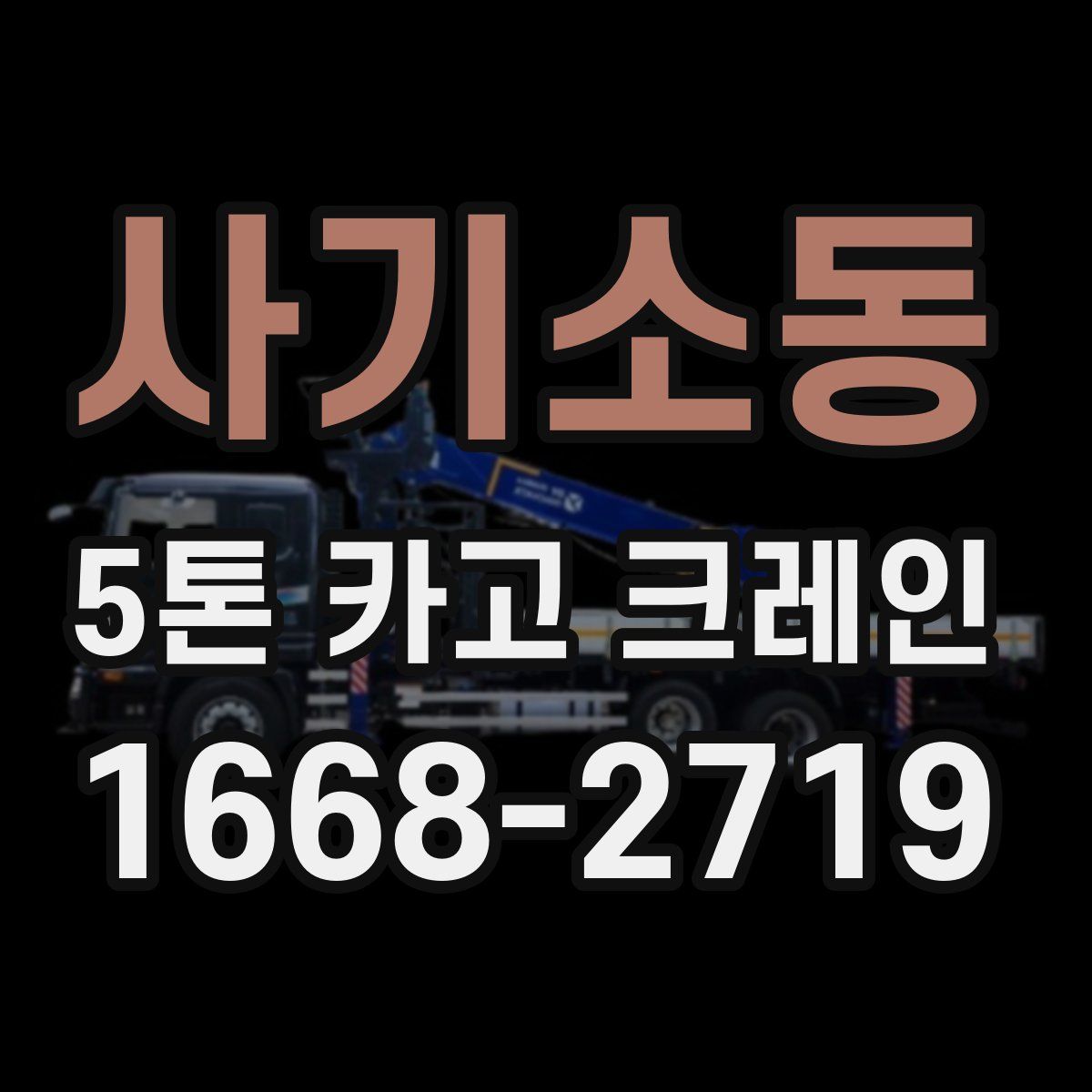 사기소동 5톤 카고 크레인