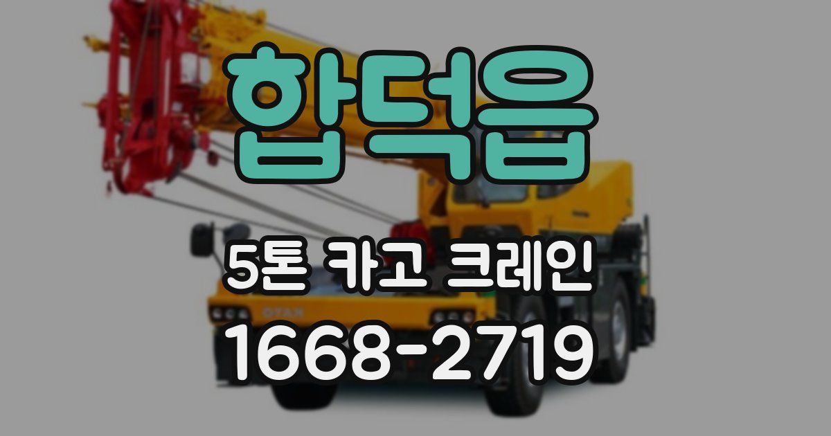 합덕읍 5톤 카고 크레인