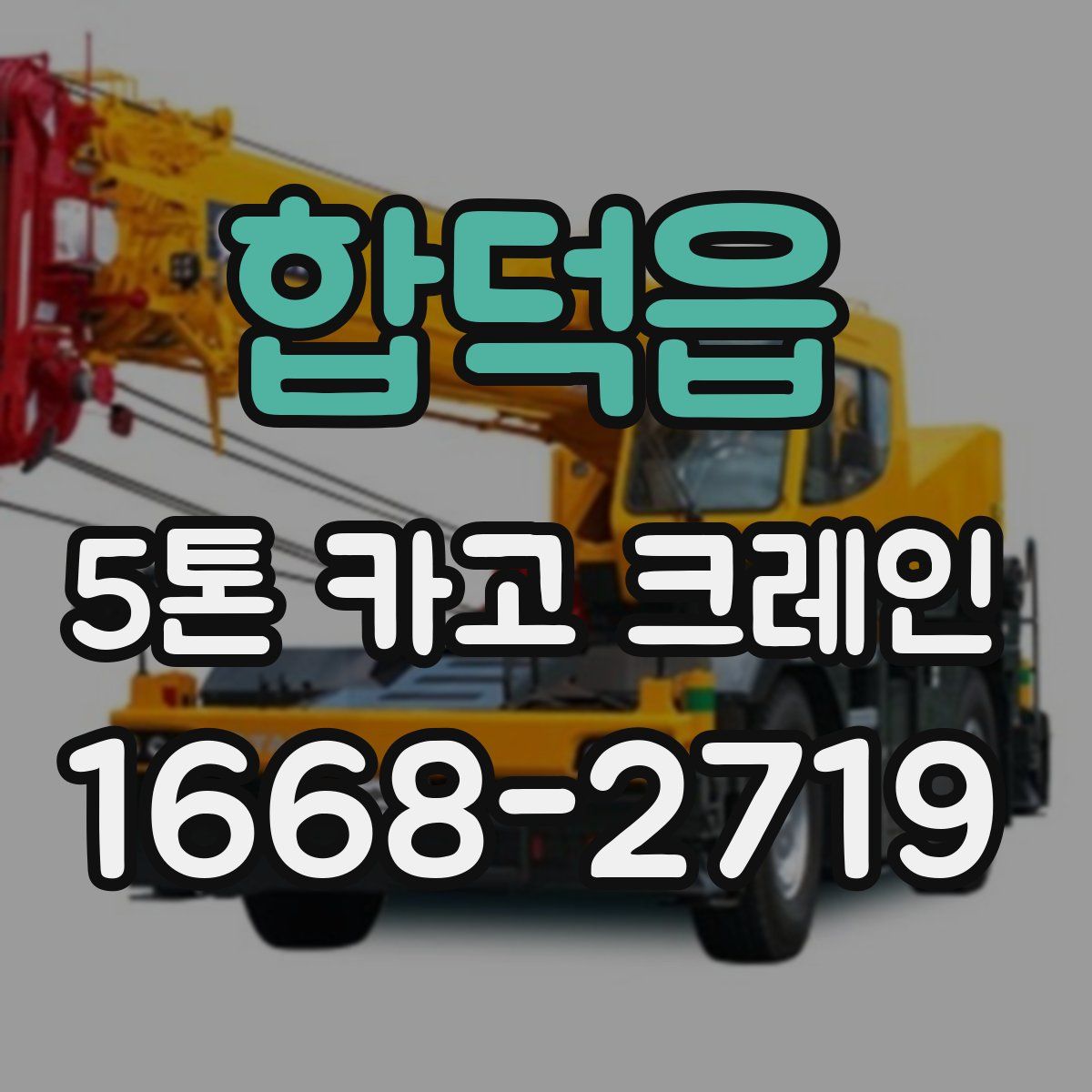 합덕읍 5톤 카고 크레인
