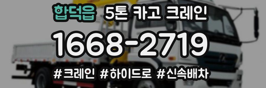 합덕읍 5톤 카고 크레인