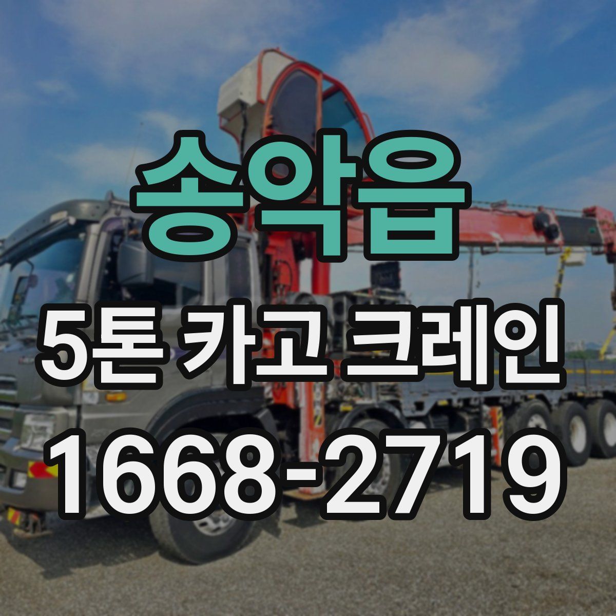 송악읍 5톤 카고 크레인