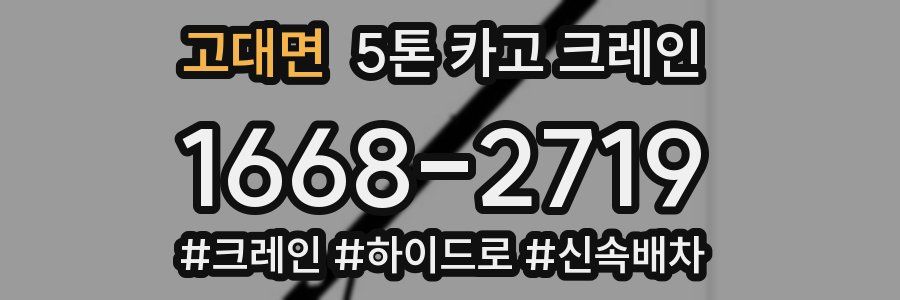 고대면 5톤 카고 크레인