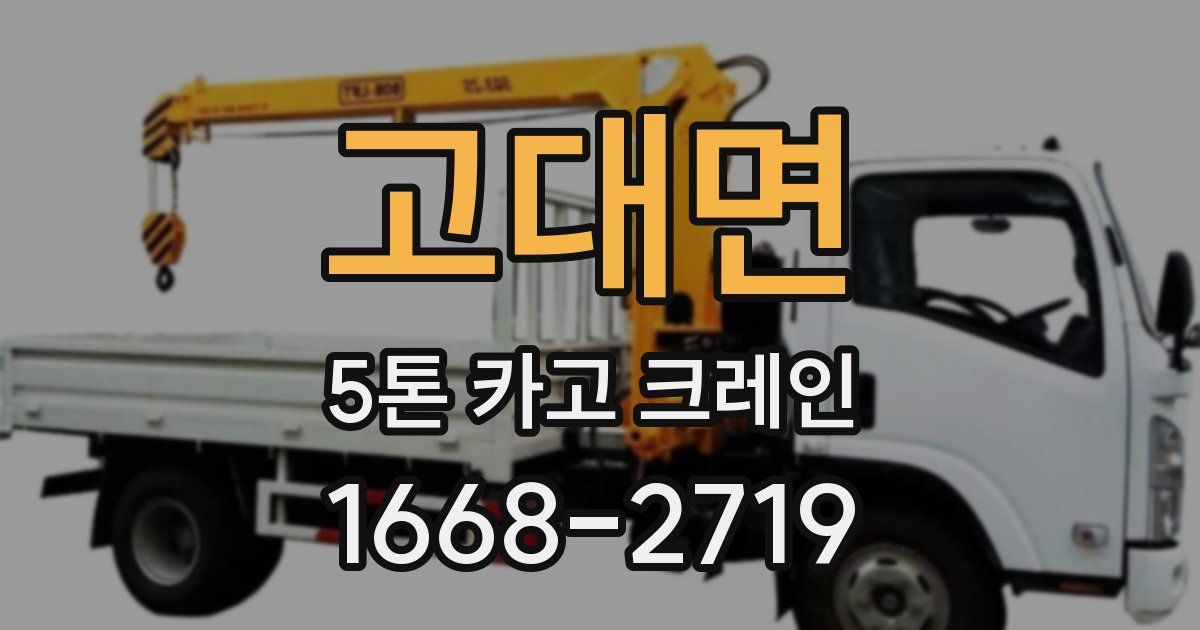 고대면 5톤 카고 크레인
