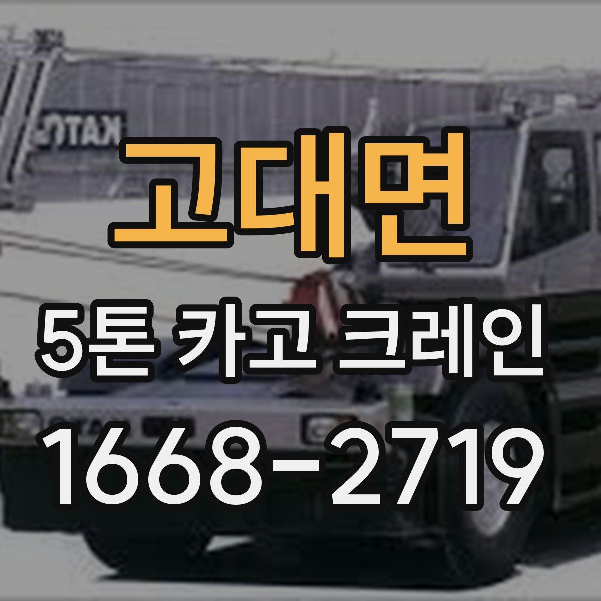 고대면 5톤 카고 크레인