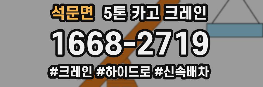 석문면 5톤 카고 크레인