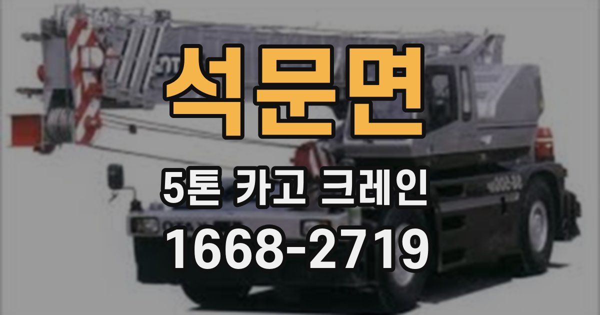 석문면 5톤 카고 크레인