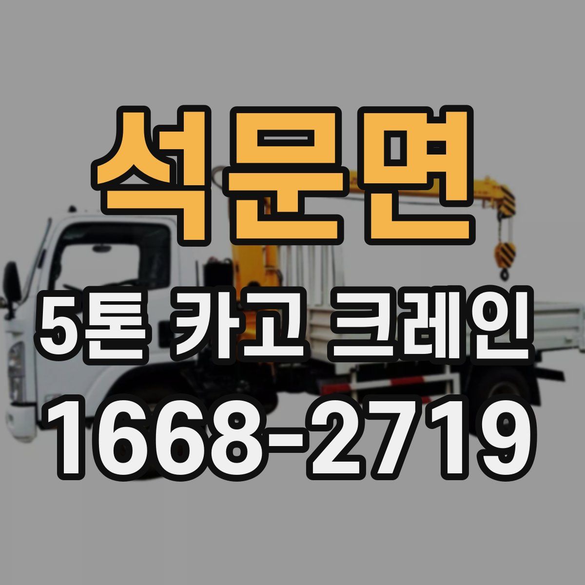 석문면 5톤 카고 크레인