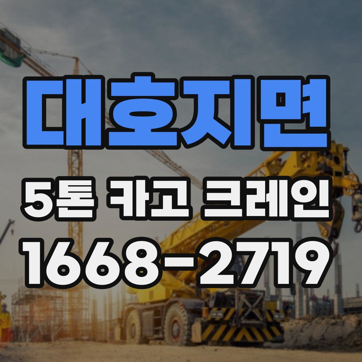 대호지면 5톤 카고 크레인