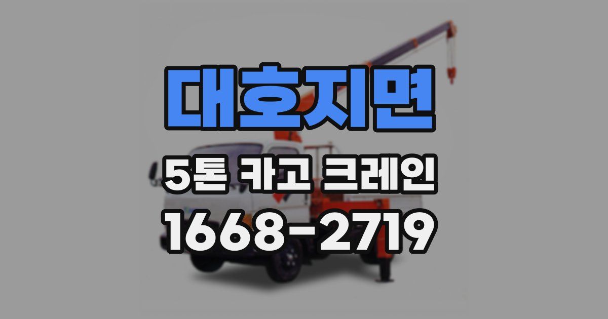 대호지면 5톤 카고 크레인