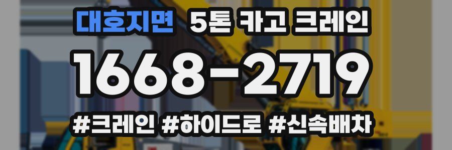 대호지면 5톤 카고 크레인