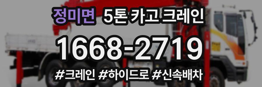 정미면 5톤 카고 크레인