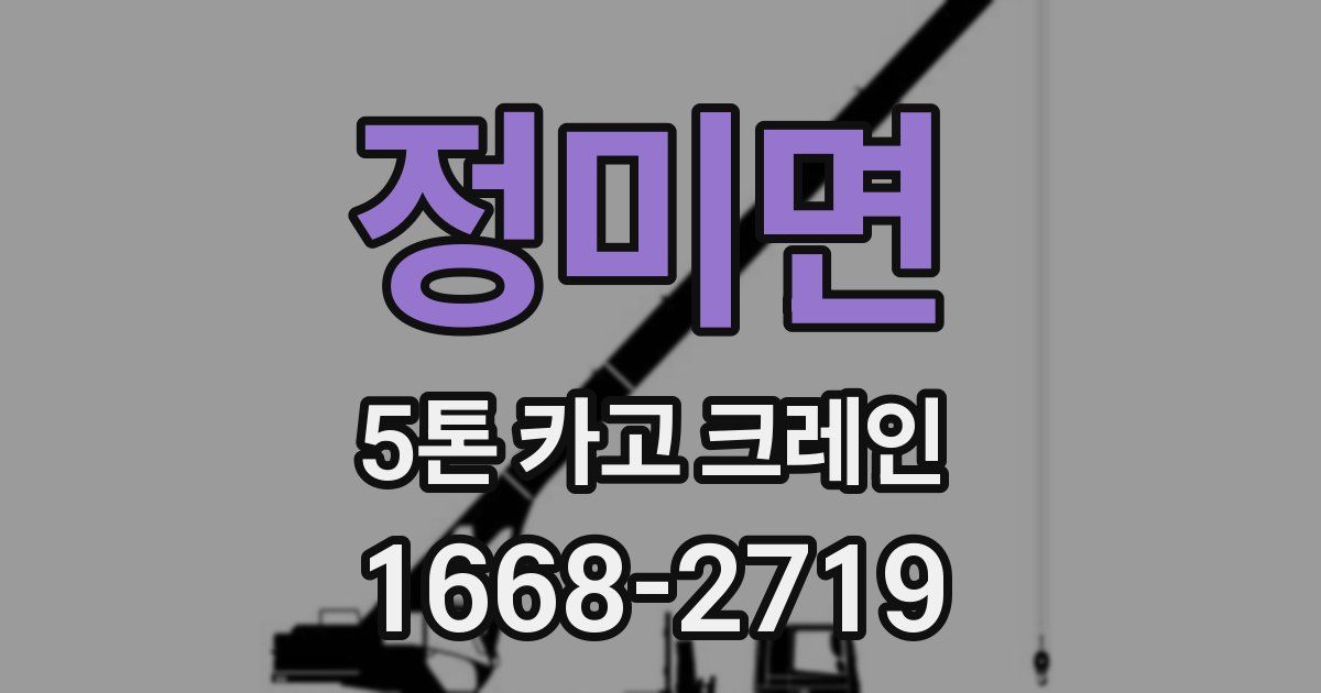 정미면 5톤 카고 크레인