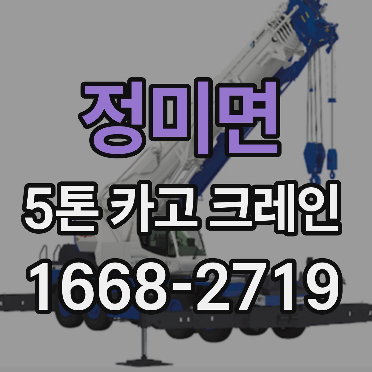 정미면 5톤 카고 크레인