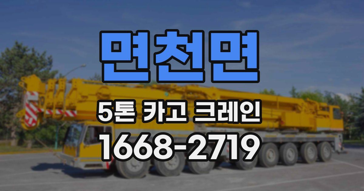 면천면 5톤 카고 크레인