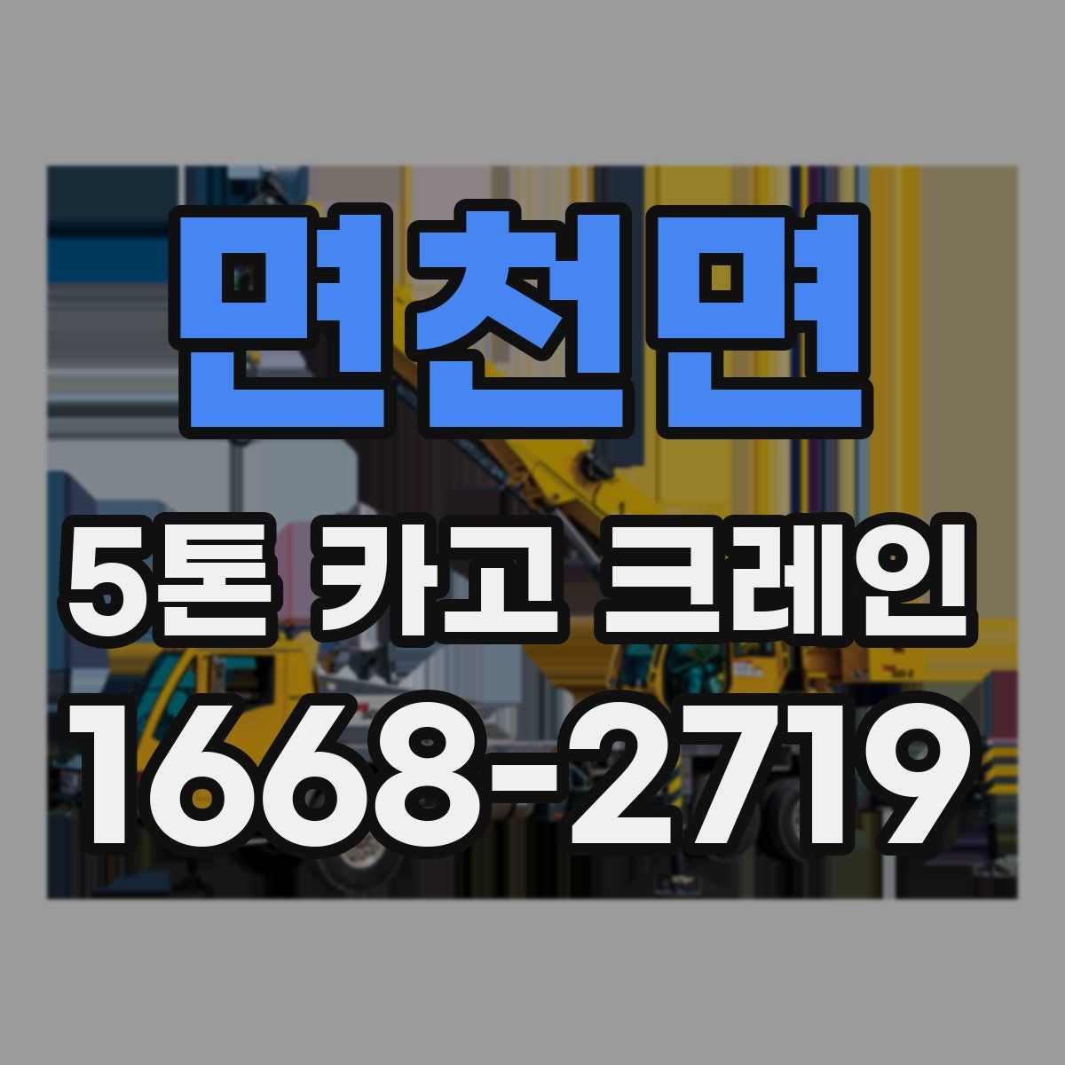 면천면 5톤 카고 크레인