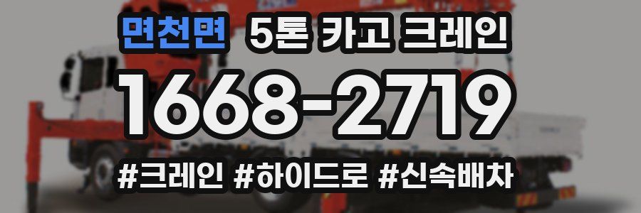 면천면 5톤 카고 크레인