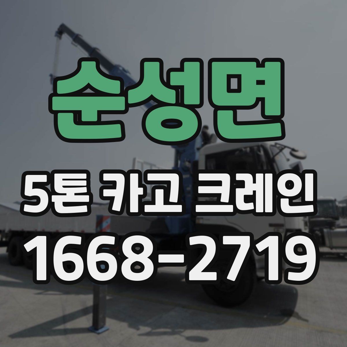 순성면 5톤 카고 크레인 현장 설치와 진입 동선 확인