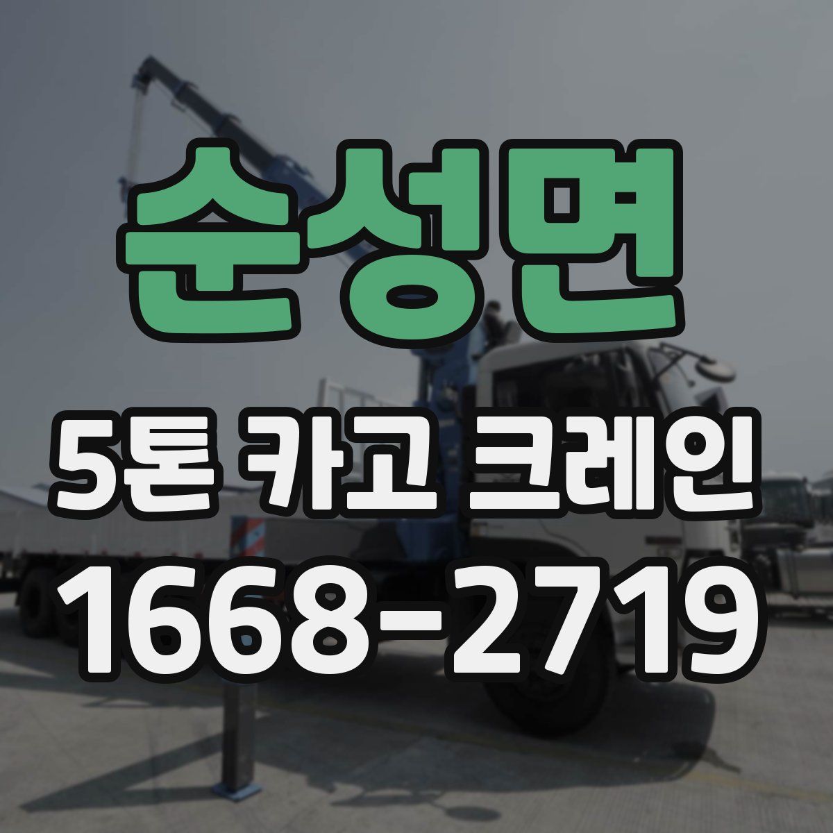 순성면 5톤 카고 크레인