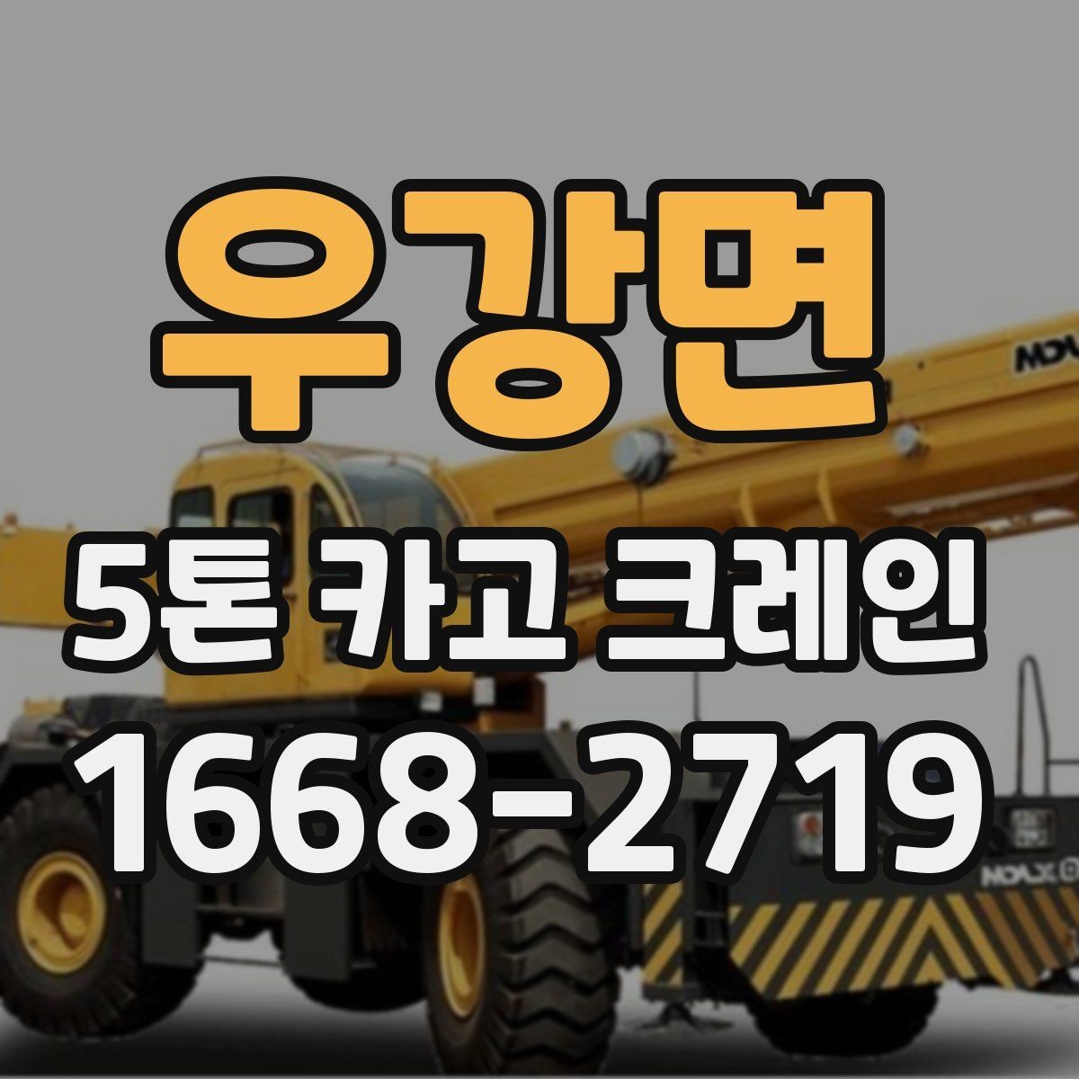 우강면 5톤 카고 크레인 현장 적용 사례로 보는 실무