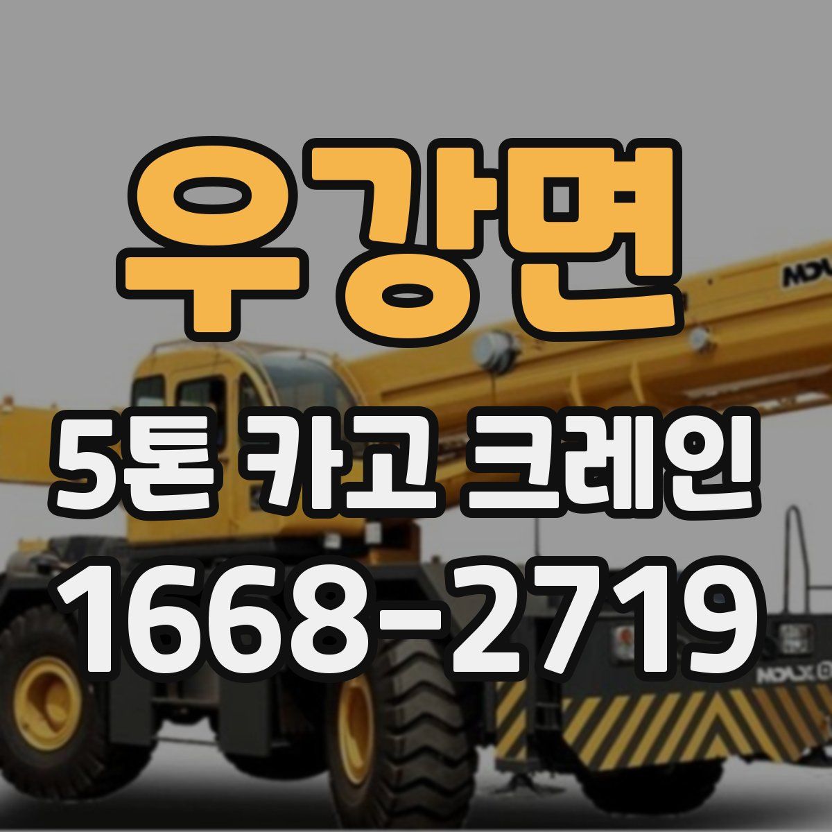 우강면 5톤 카고 크레인