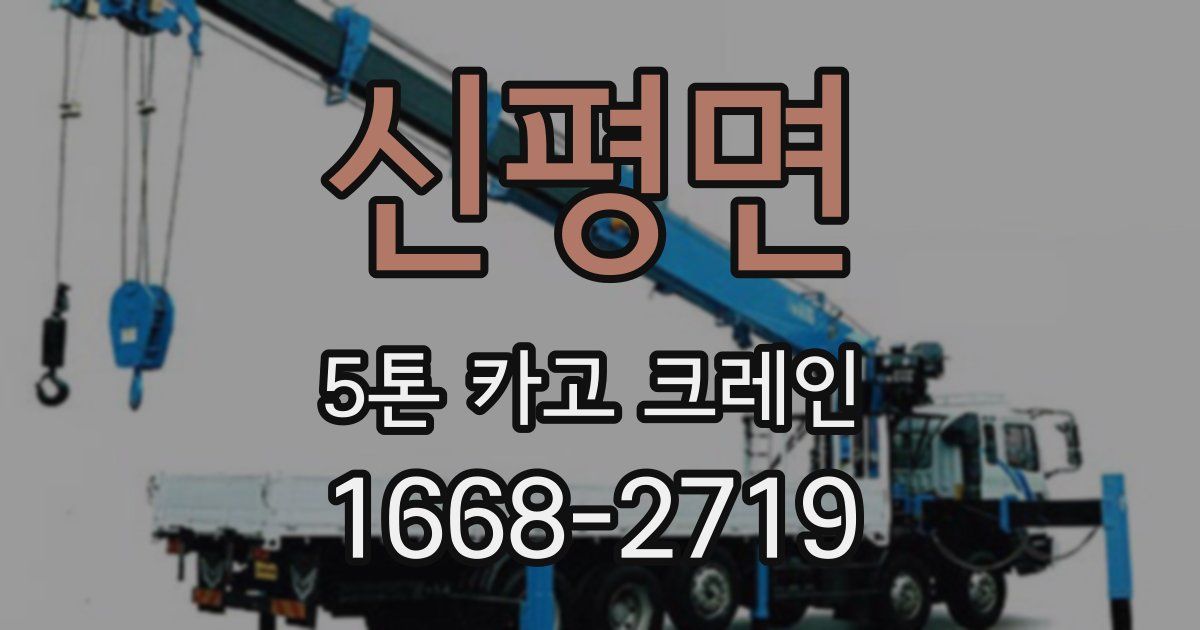 신평면 5톤 카고 크레인