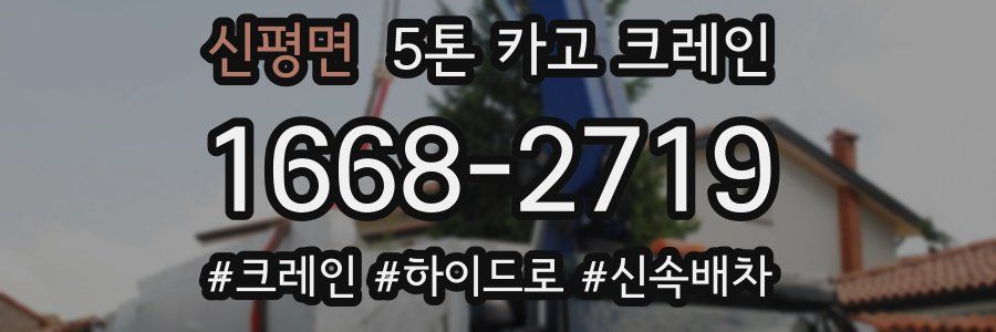 신평면 5톤 카고 크레인
