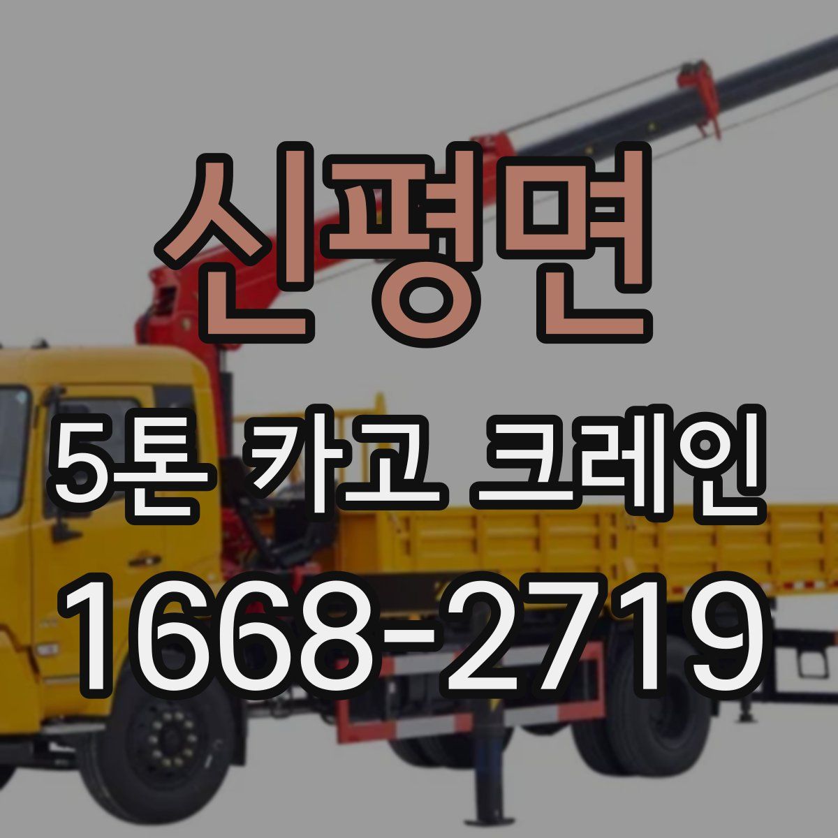 신평면 5톤 카고 크레인