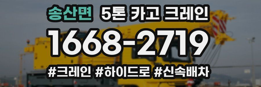 송산면 5톤 카고 크레인