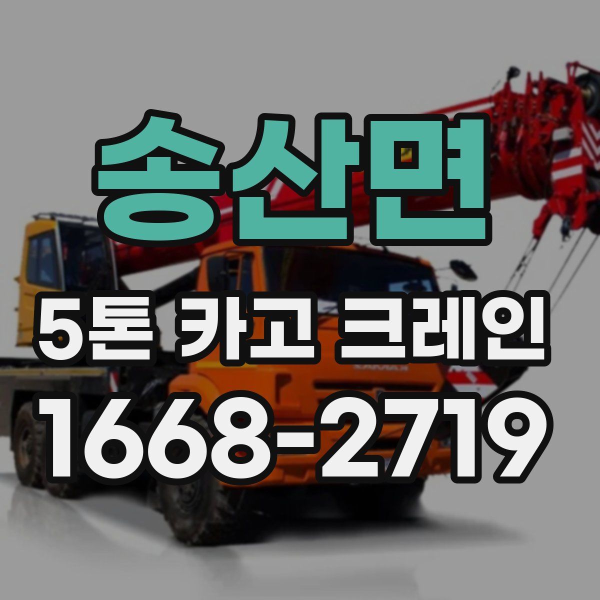 송산면 5톤 카고 크레인