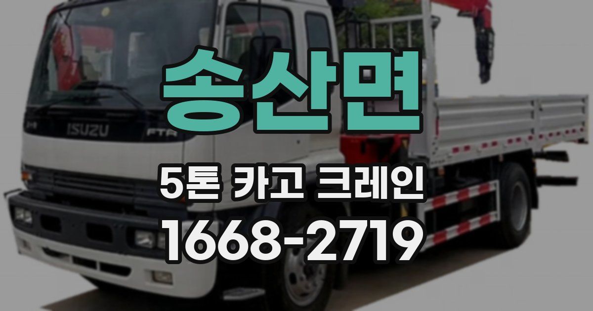 송산면 5톤 카고 크레인