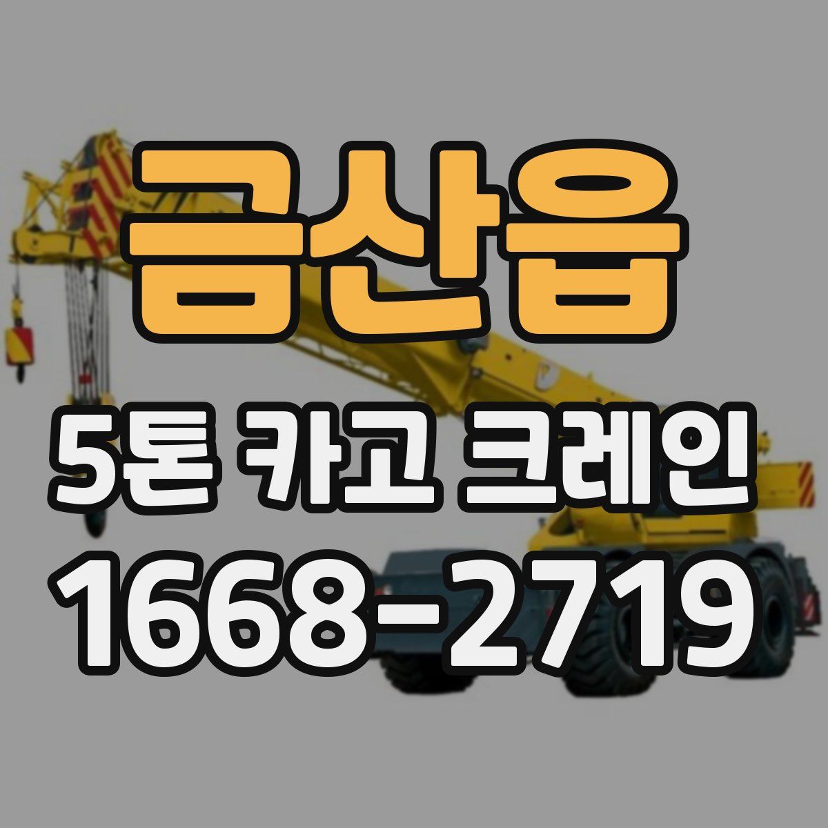 금산읍 5톤 카고 크레인