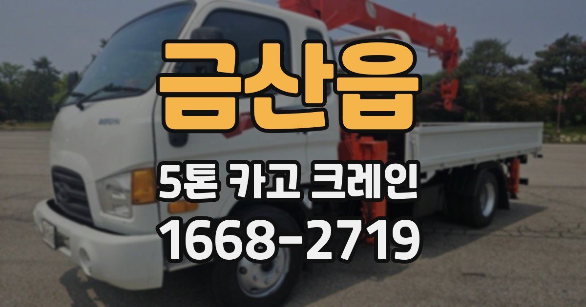 금산읍 5톤 카고 크레인