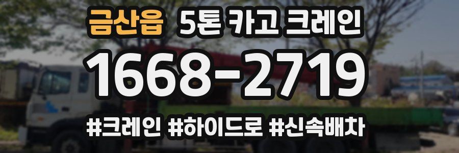 금산읍 5톤 카고 크레인