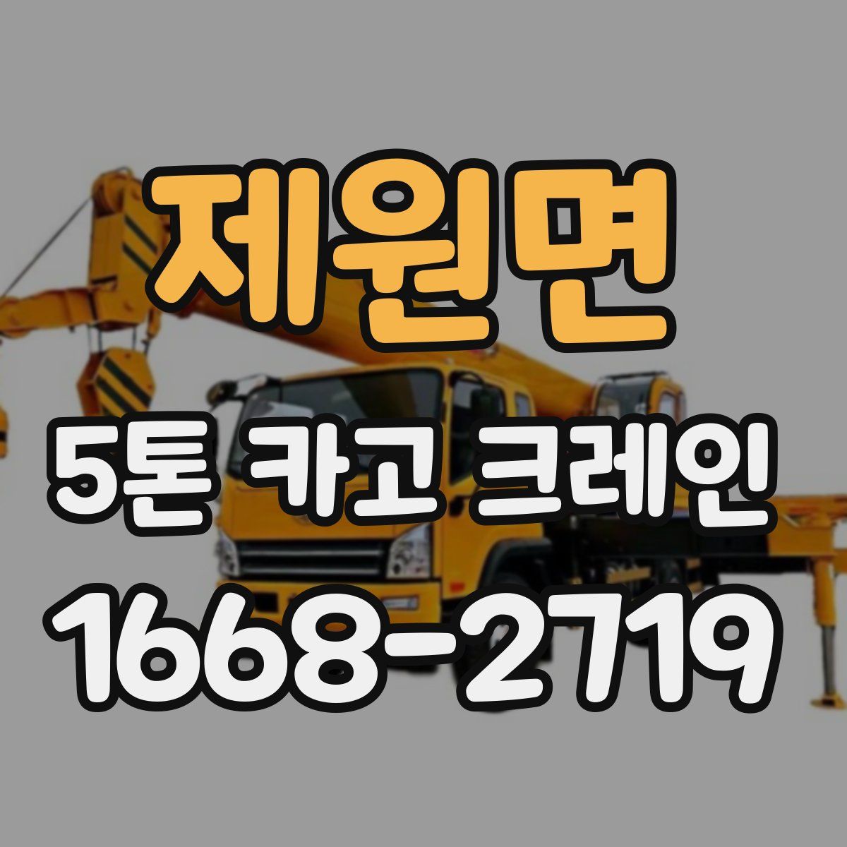 제원면 5톤 카고 크레인