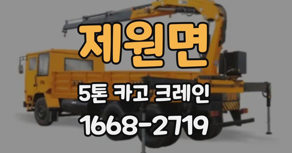 제원면 5톤 카고 크레인