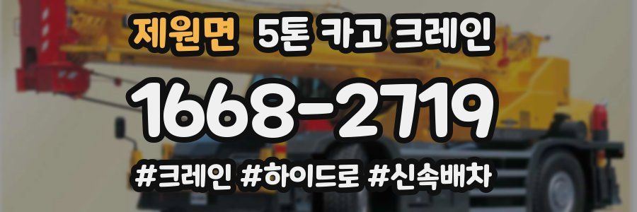 제원면 5톤 카고 크레인