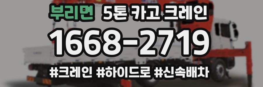 부리면 5톤 카고 크레인