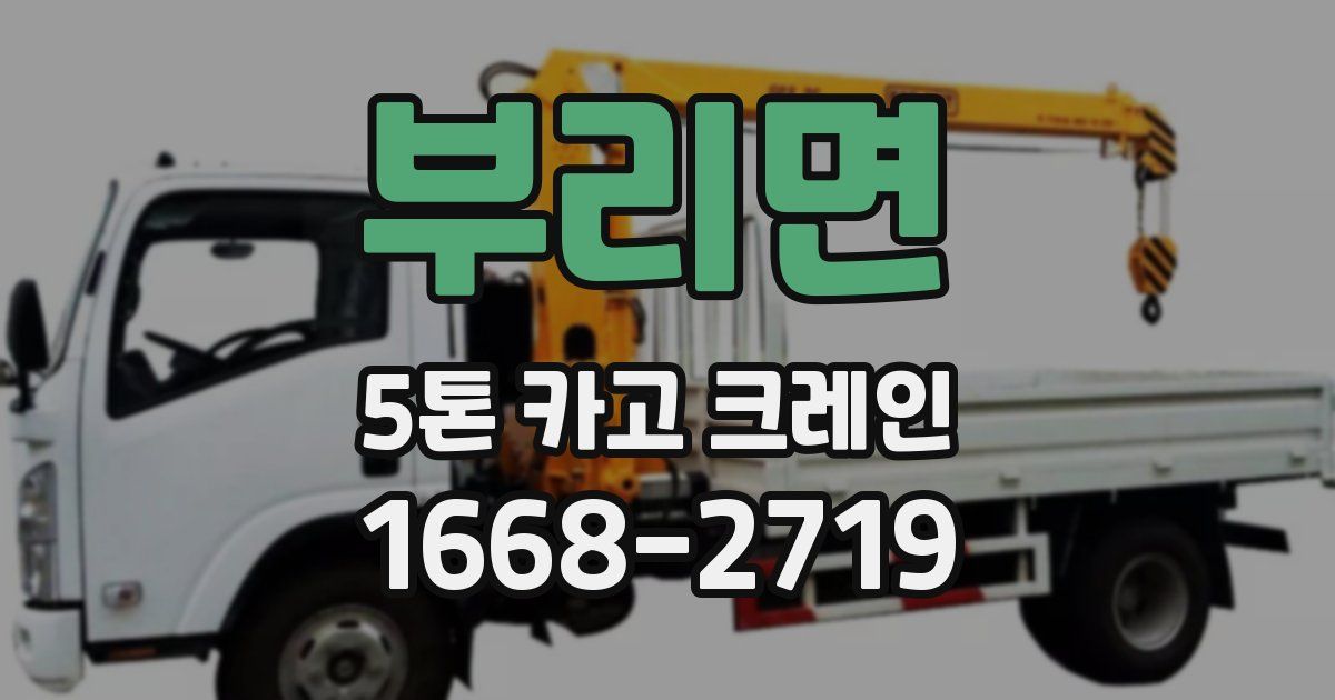 부리면 5톤 카고 크레인