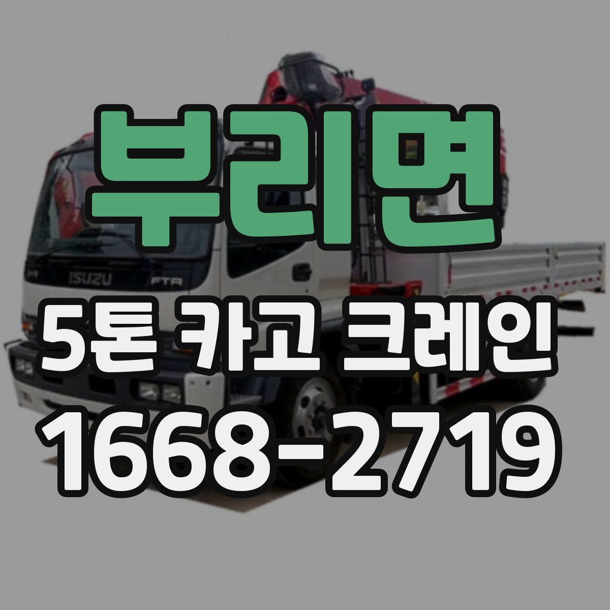 부리면 5톤 카고 크레인