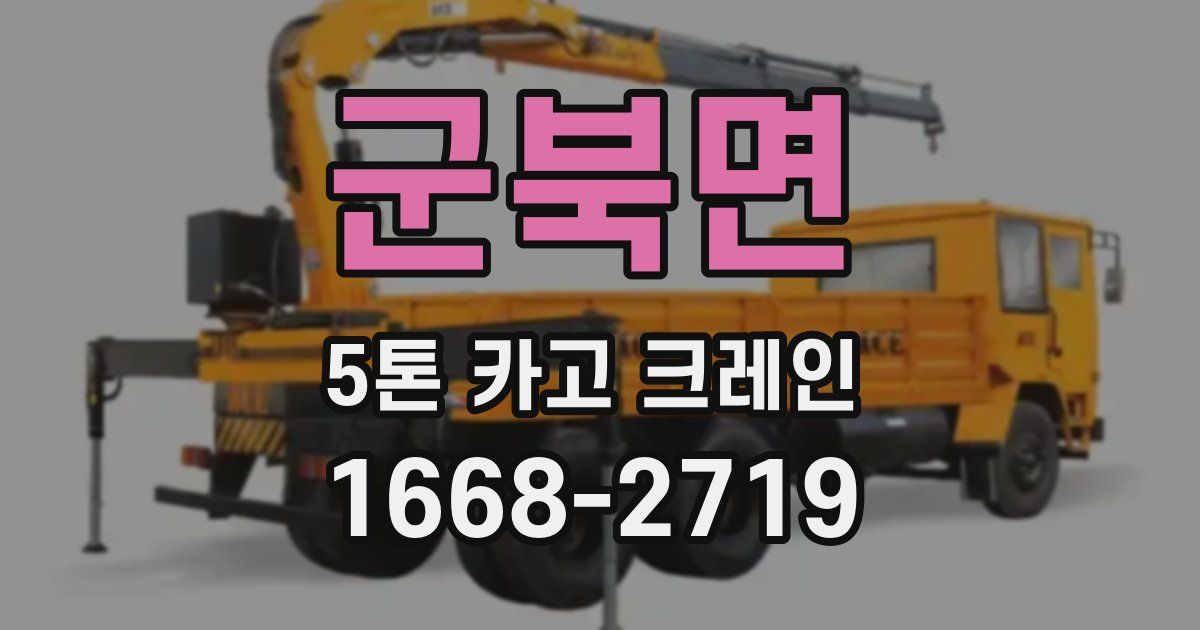 군북면 5톤 카고 크레인