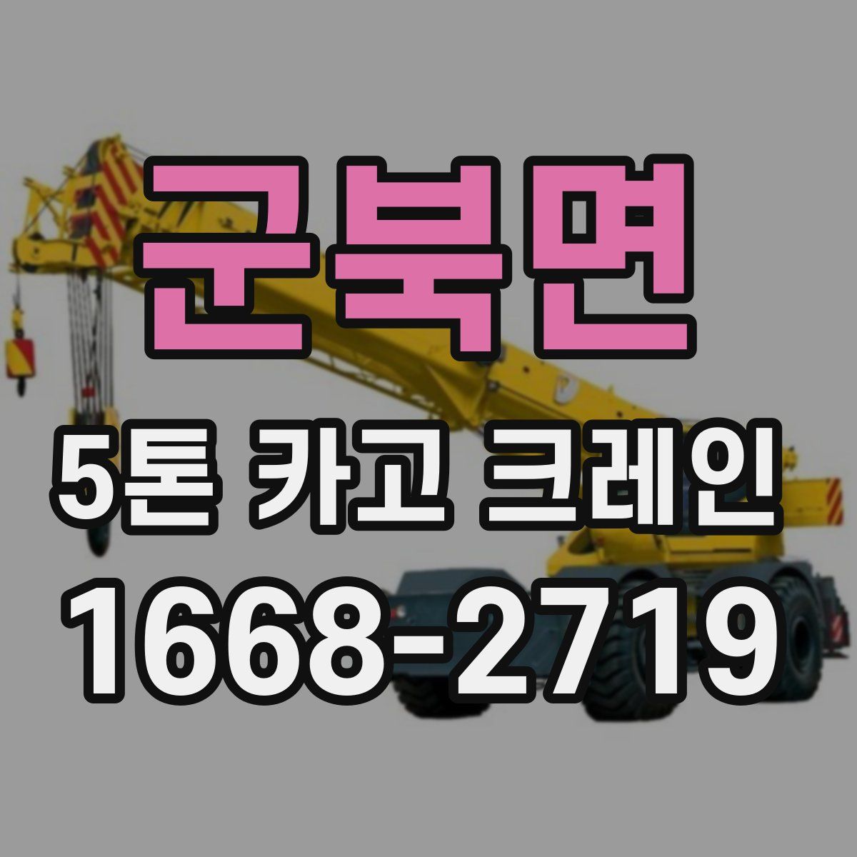 군북면 5톤 카고 크레인