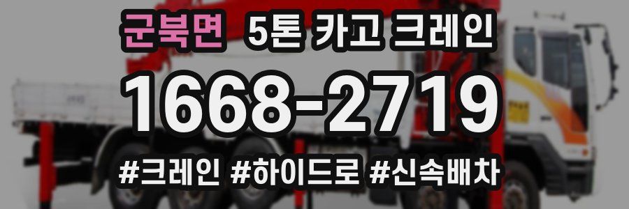 군북면 5톤 카고 크레인
