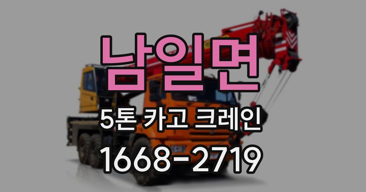 남일면 5톤 카고 크레인