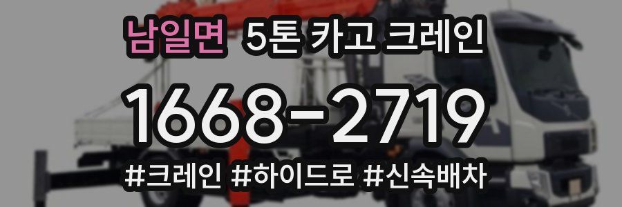 남일면 5톤 카고 크레인