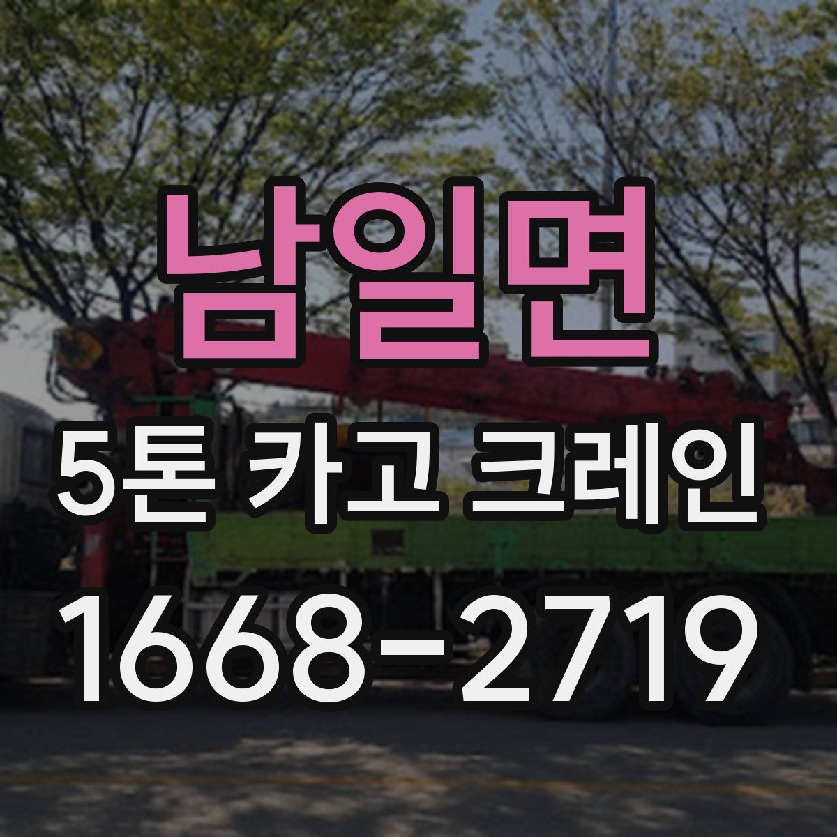 남일면 5톤 카고 크레인