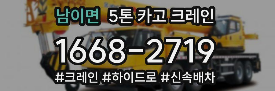 남이면 5톤 카고 크레인